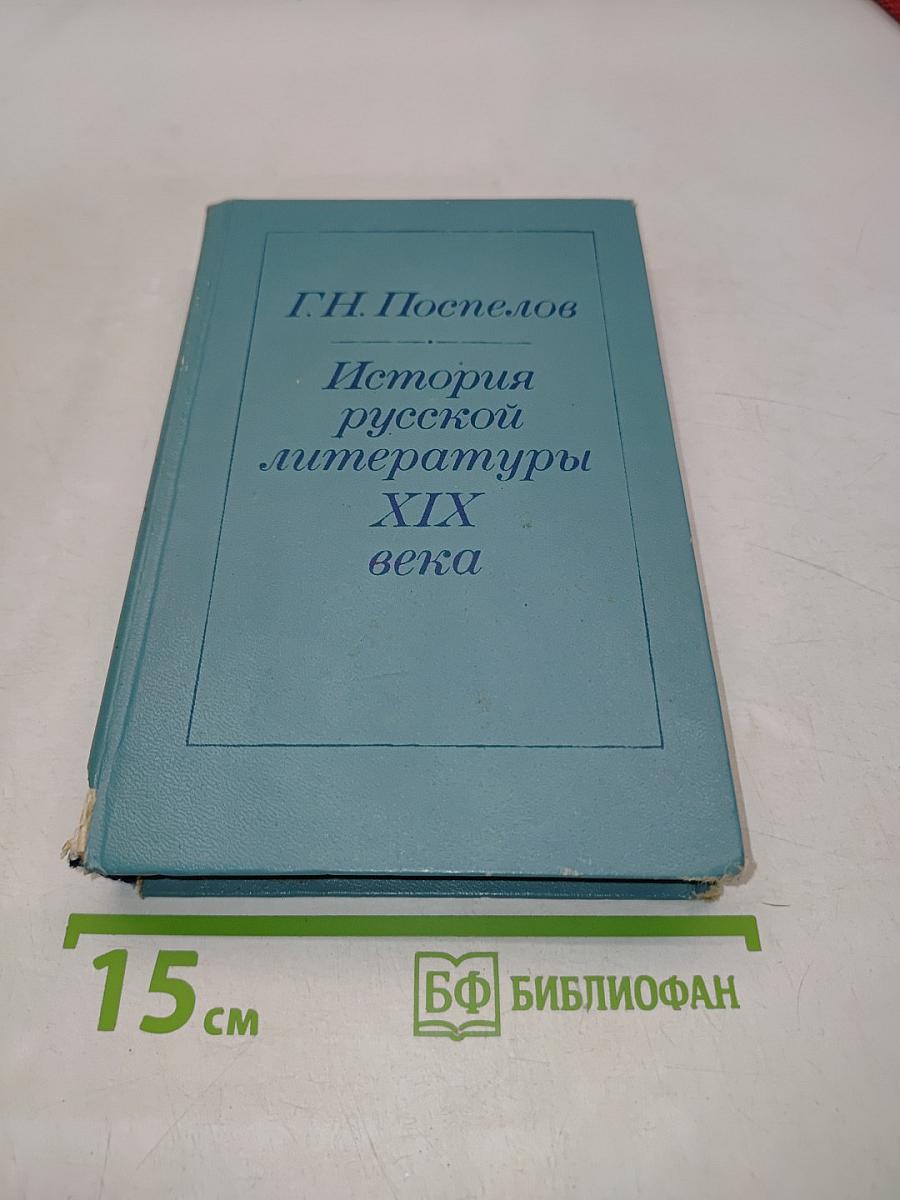 История русской литературы XIX века