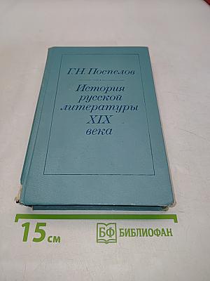 История русской литературы XIX века