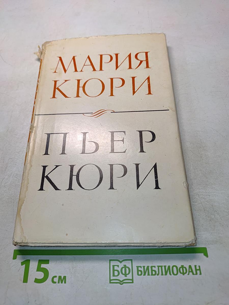 Мария Кюри. Пьер Кюри