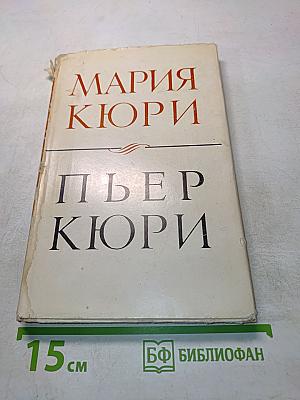 Мария Кюри. Пьер Кюри