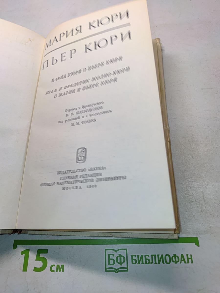 Мария Кюри. Пьер Кюри