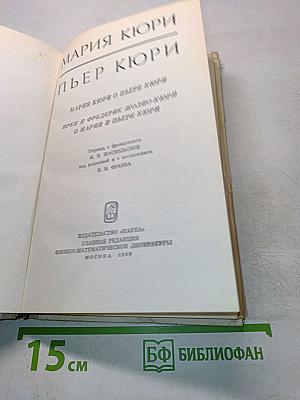 Мария Кюри. Пьер Кюри