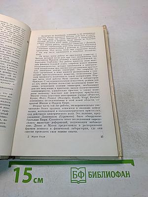Мария Кюри. Пьер Кюри