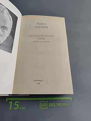 Испытательный срок. Повести и рассказы
