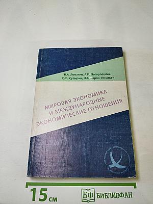 Мировая экономика и международные экономические отношения