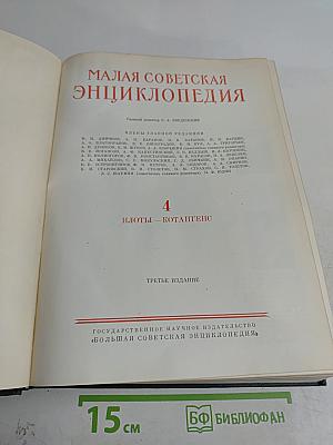 Малая Советская Энциклопедия. Том 4. Плоты - Котангенс