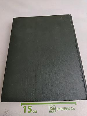 Малая Советская Энциклопедия. Том 4. Плоты - Котангенс