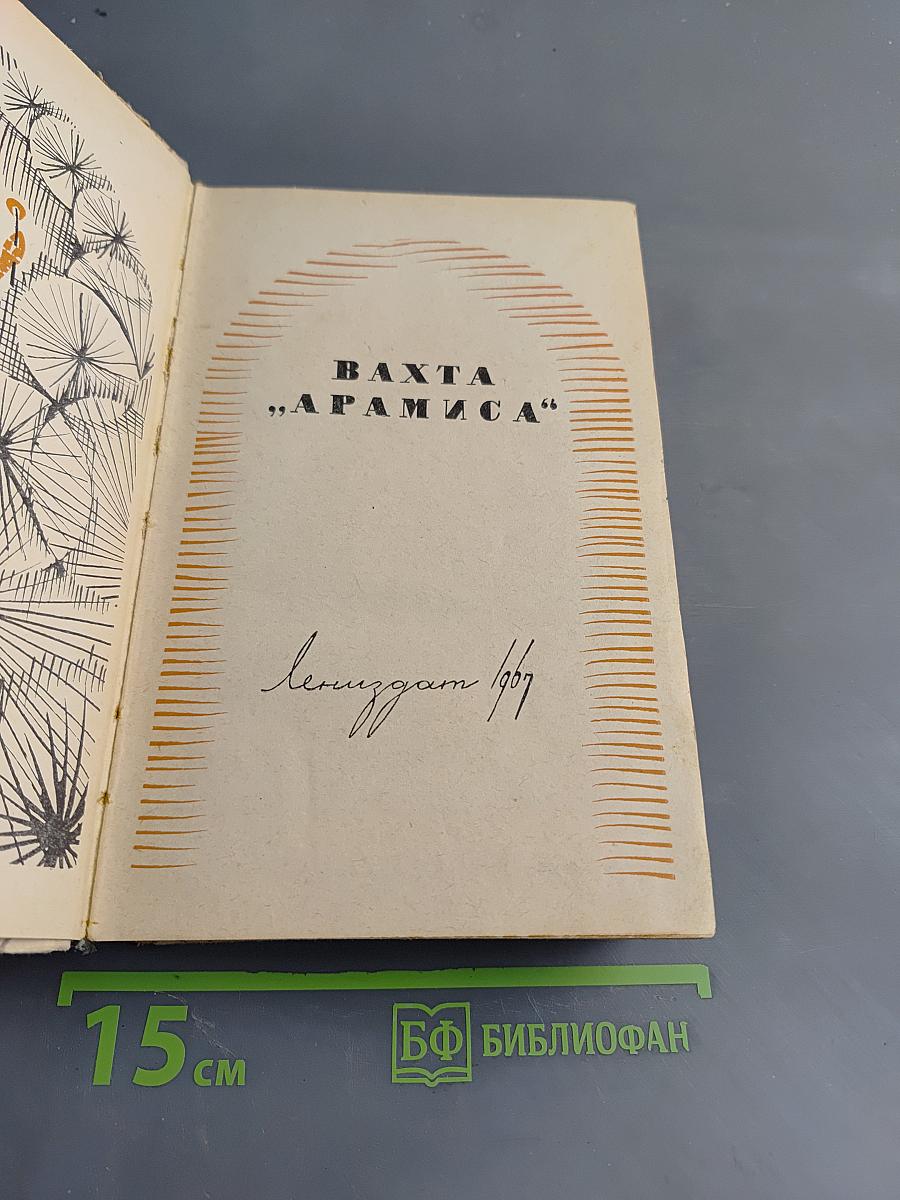 Вахта "Арамиса"