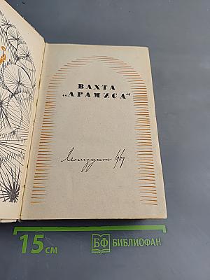 Вахта "Арамиса"