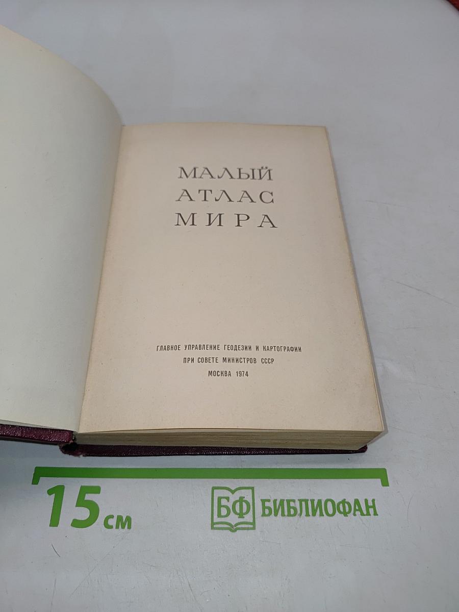 Малый атлас мира