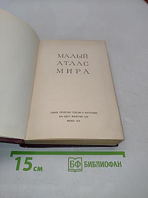 Малый атлас мира