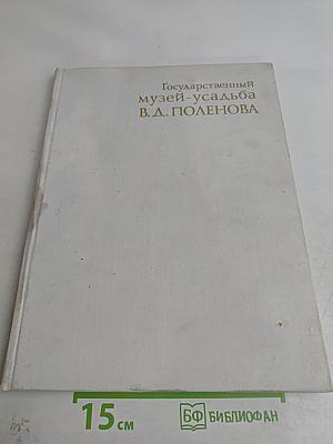 Государственный музей-усадьба В. Д. Поленова. Живопись и графика
