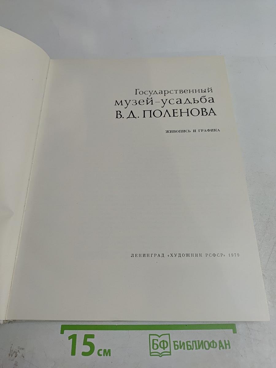 Государственный музей-усадьба В. Д. Поленова. Живопись и графика