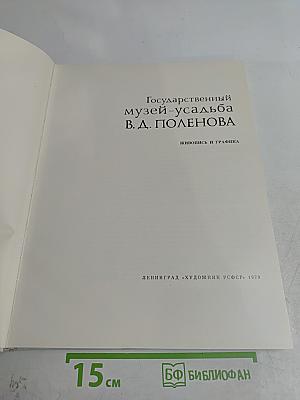 Государственный музей-усадьба В. Д. Поленова. Живопись и графика