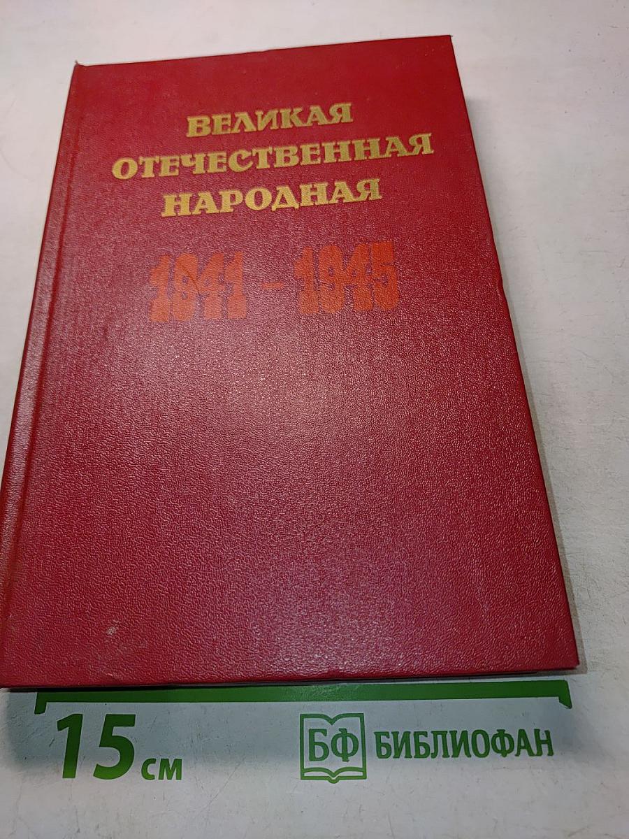 Великая Отечественная народная 1941-1945