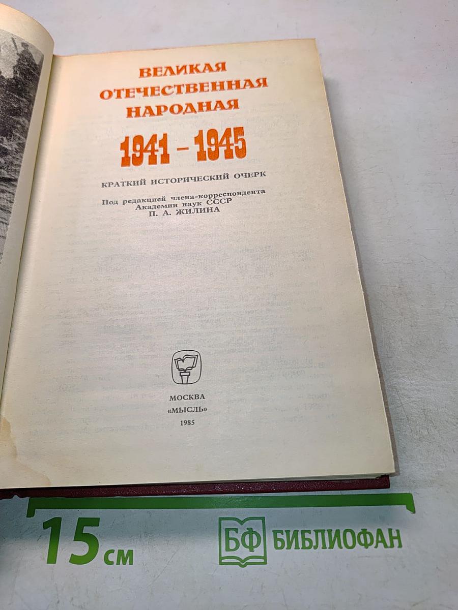 Великая Отечественная народная 1941-1945