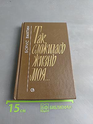 Так сложилась жизнь моя...