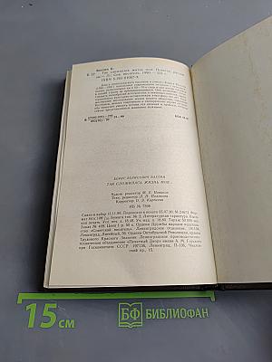 Так сложилась жизнь моя...