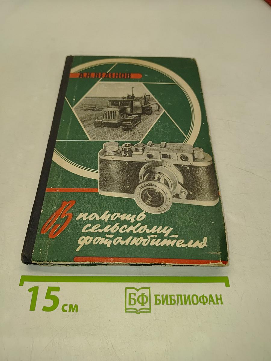 В помощь сельскому фотолюбителю