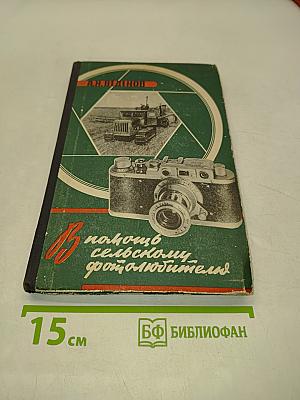 В помощь сельскому фотолюбителю