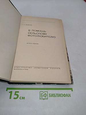 В помощь сельскому фотолюбителю