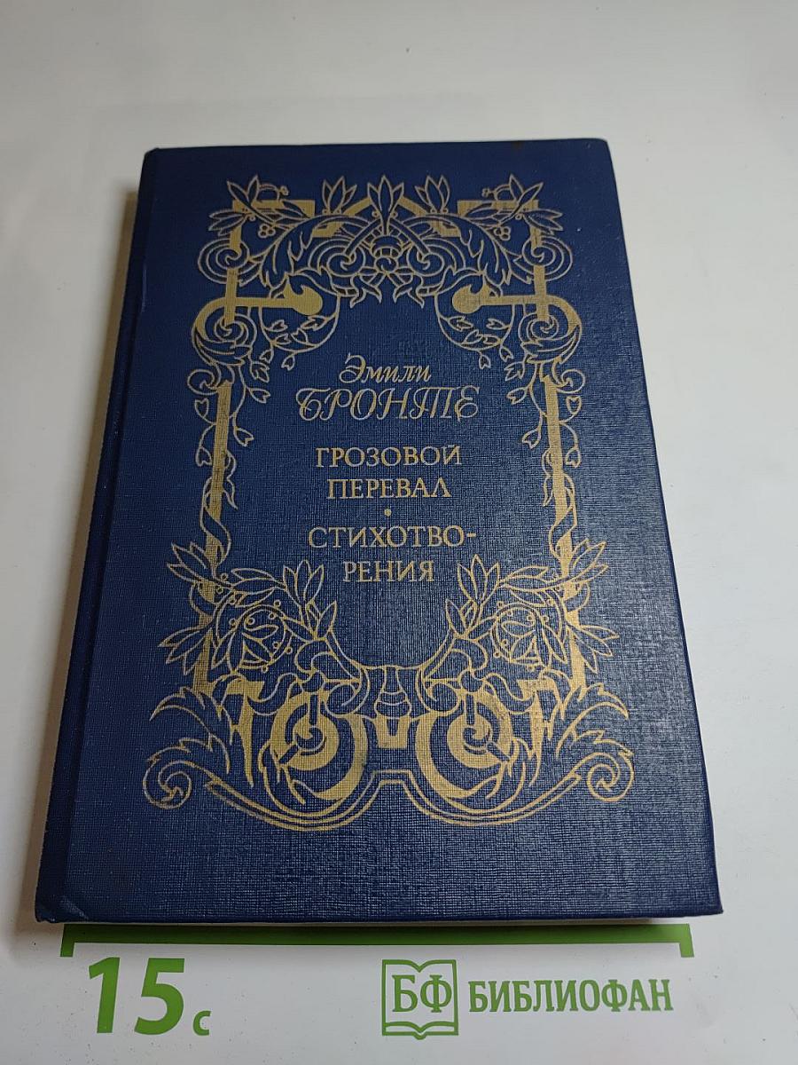 Грозовой перевал. Стихотворения