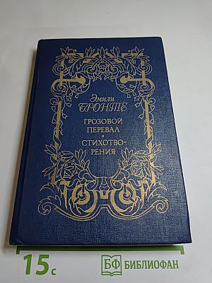 Грозовой перевал. Стихотворения
