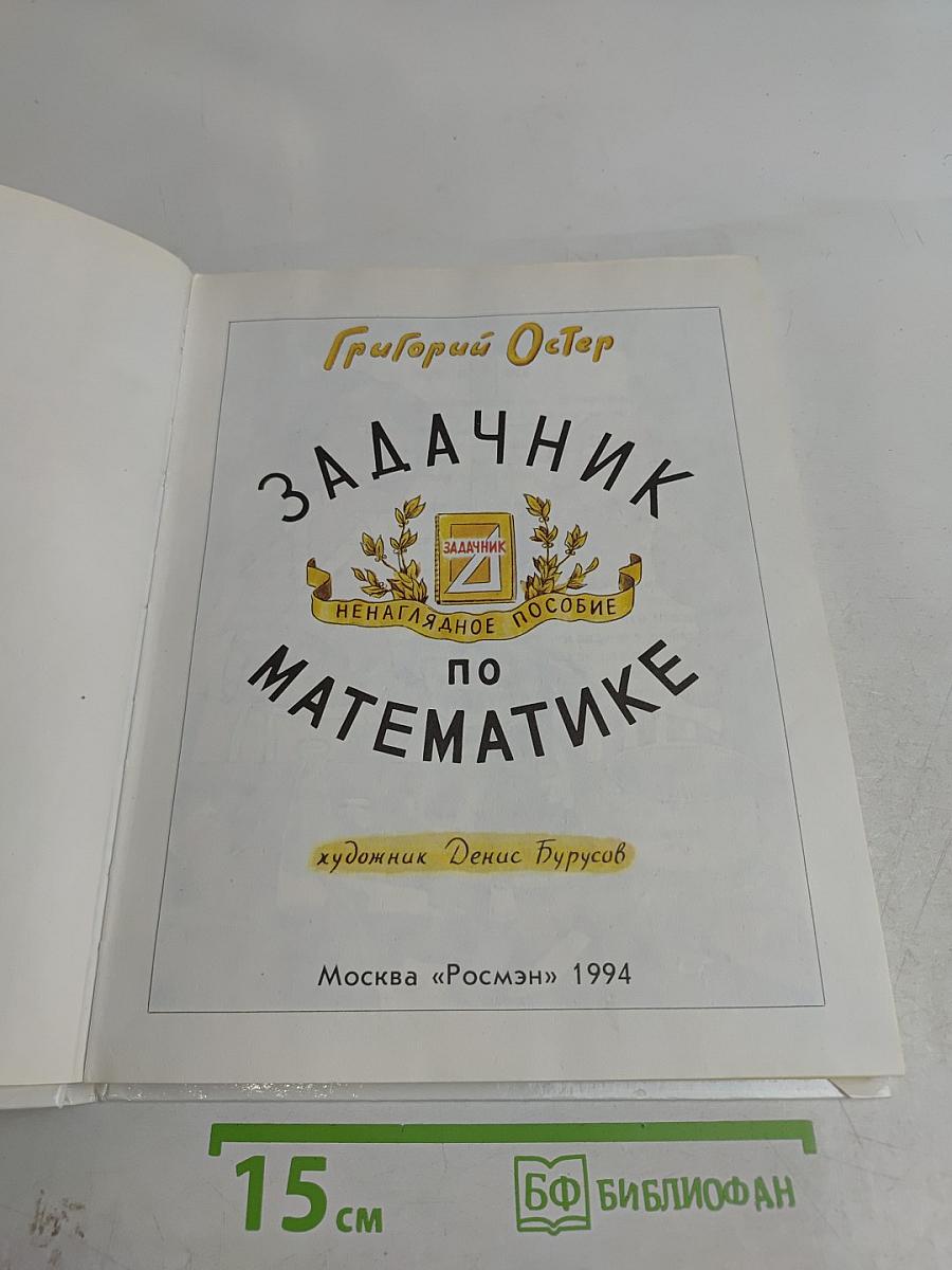 Задачник по математике
