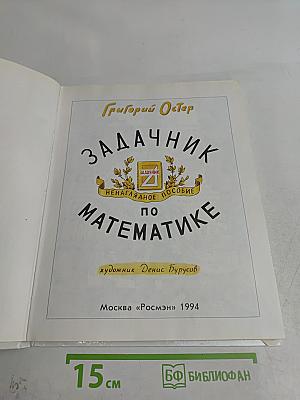 Задачник по математике