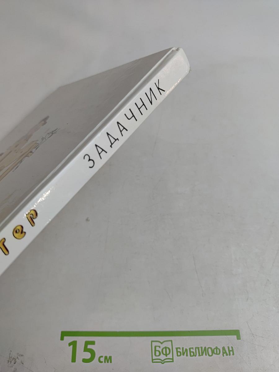 Задачник по математике