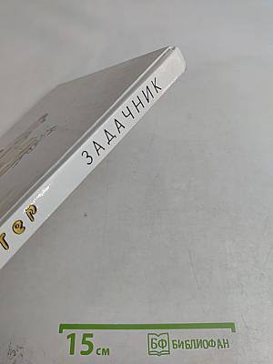 Задачник по математике