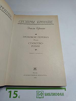 Грозовой перевал. Стихотворения