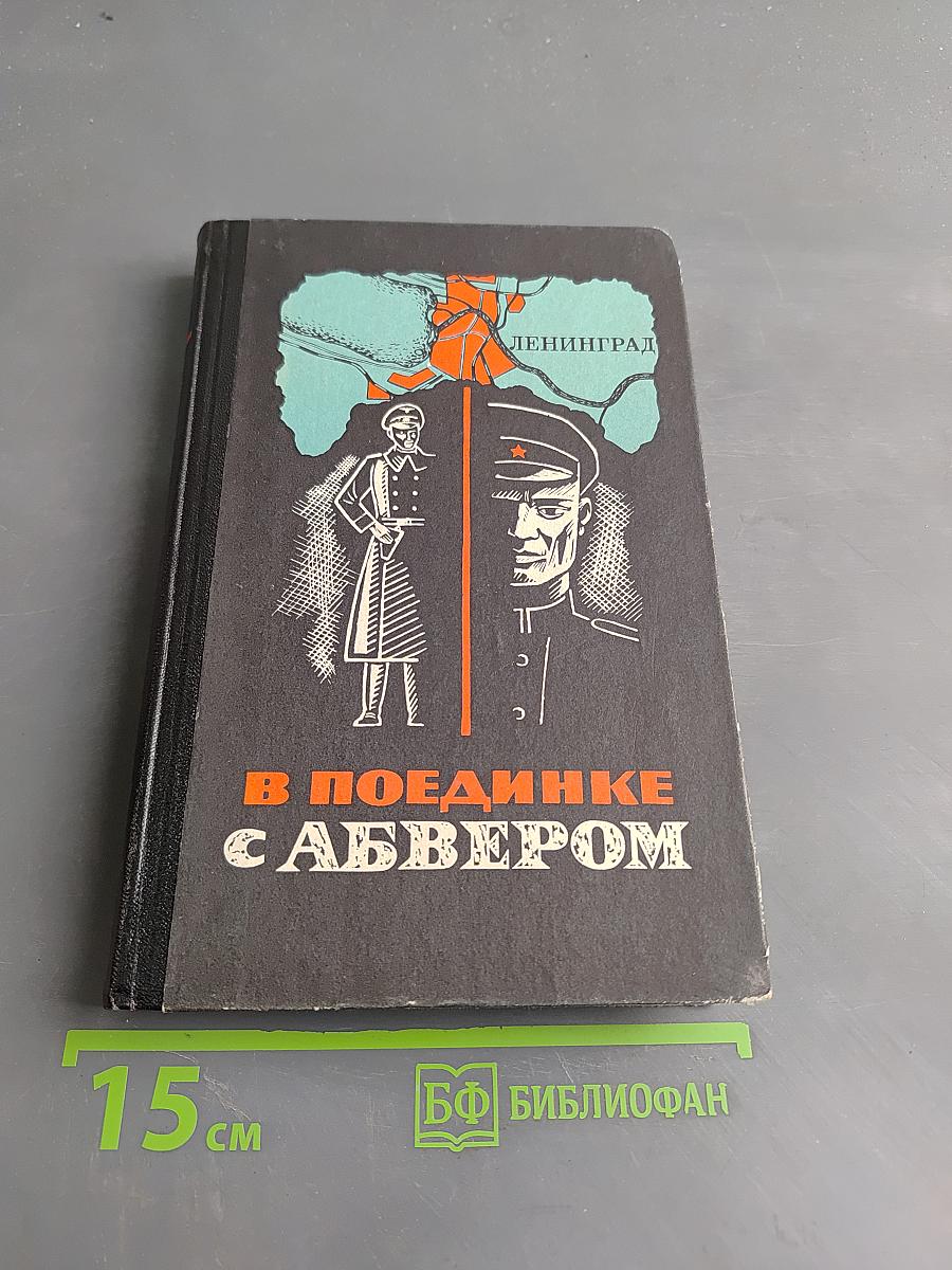 В поединке с Абвером