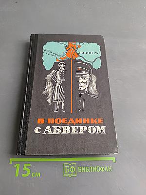 В поединке с Абвером