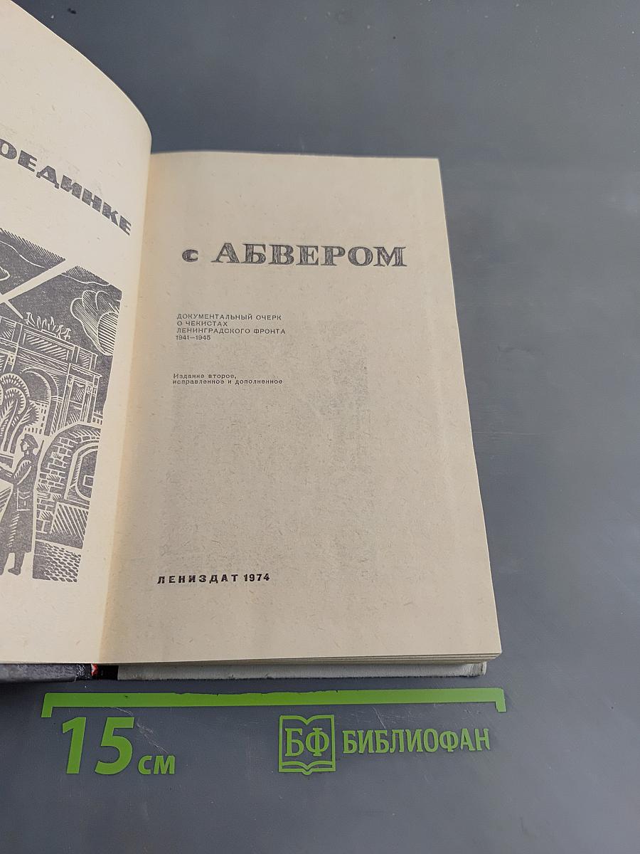 В поединке с Абвером