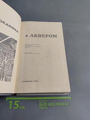 В поединке с Абвером