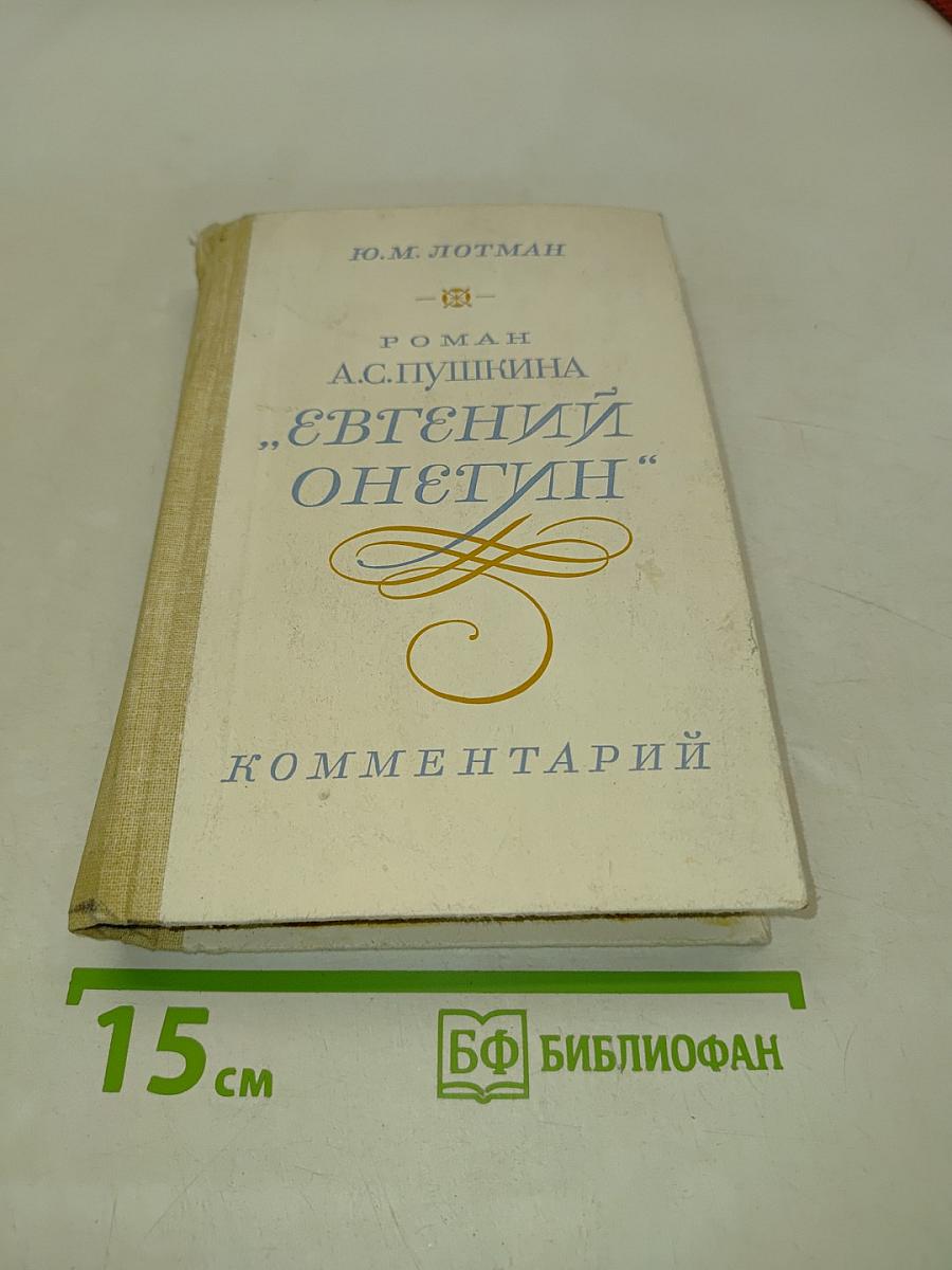 Евгений Онегин. Роман А.С. Пушкина. Комментарий. Пособие для учителя. Издание второе