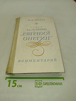 Евгений Онегин. Роман А.С. Пушкина. Комментарий. Пособие для учителя. Издание второе