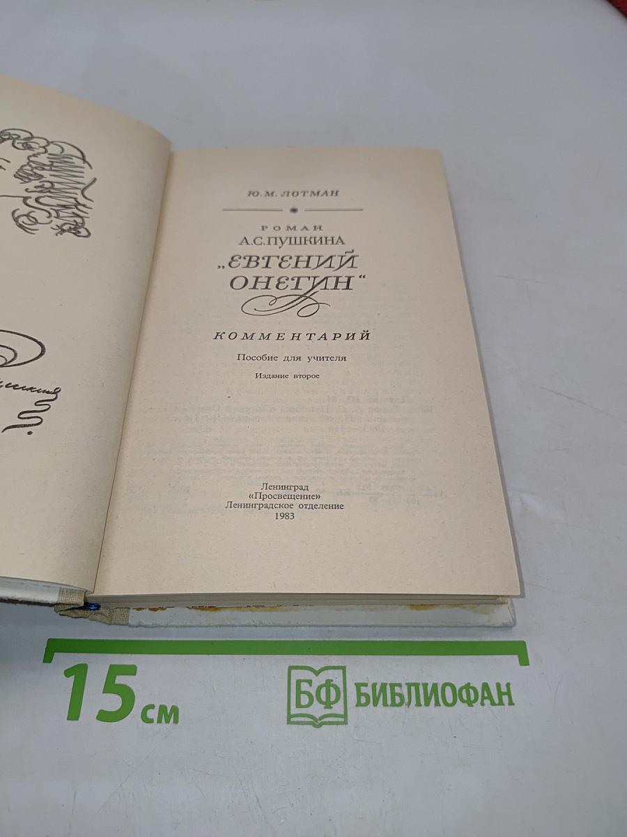 Евгений Онегин. Роман А.С. Пушкина. Комментарий. Пособие для учителя. Издание второе