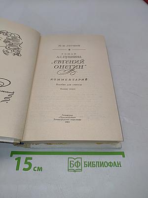 Евгений Онегин. Роман А.С. Пушкина. Комментарий. Пособие для учителя. Издание второе