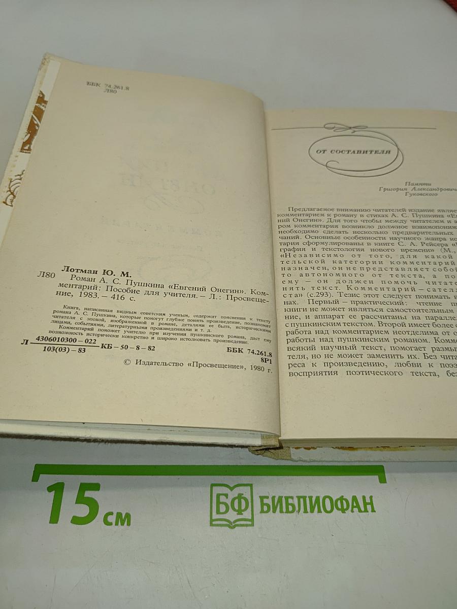 Евгений Онегин. Роман А.С. Пушкина. Комментарий. Пособие для учителя. Издание второе