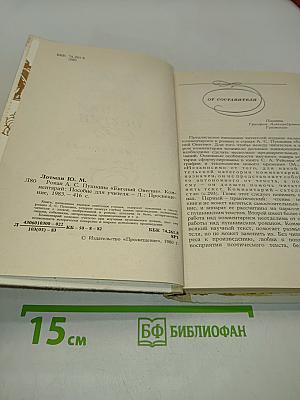 Евгений Онегин. Роман А.С. Пушкина. Комментарий. Пособие для учителя. Издание второе