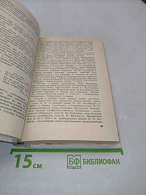 Евгений Онегин. Роман А.С. Пушкина. Комментарий. Пособие для учителя. Издание второе