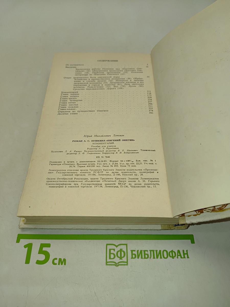Евгений Онегин. Роман А.С. Пушкина. Комментарий. Пособие для учителя. Издание второе