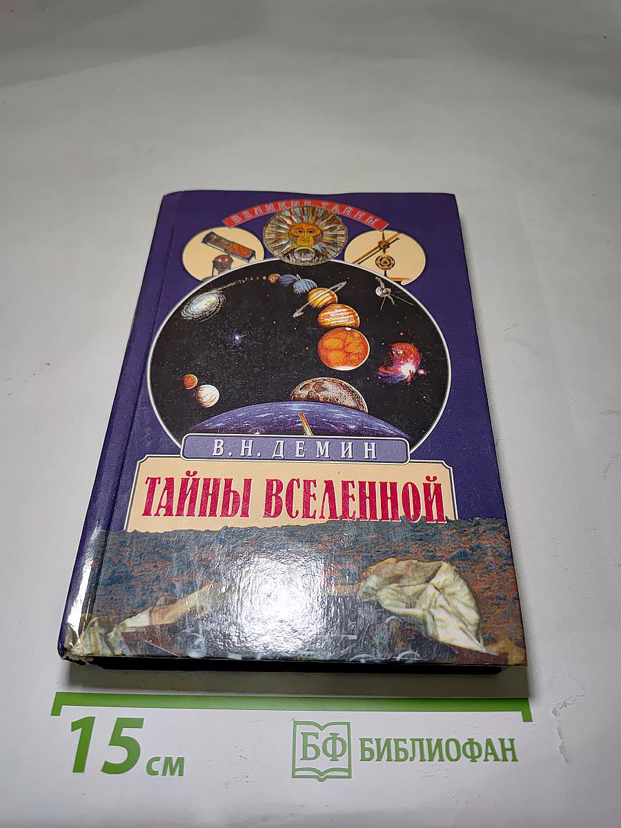 Тайны Вселенной
