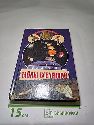 Тайны Вселенной
