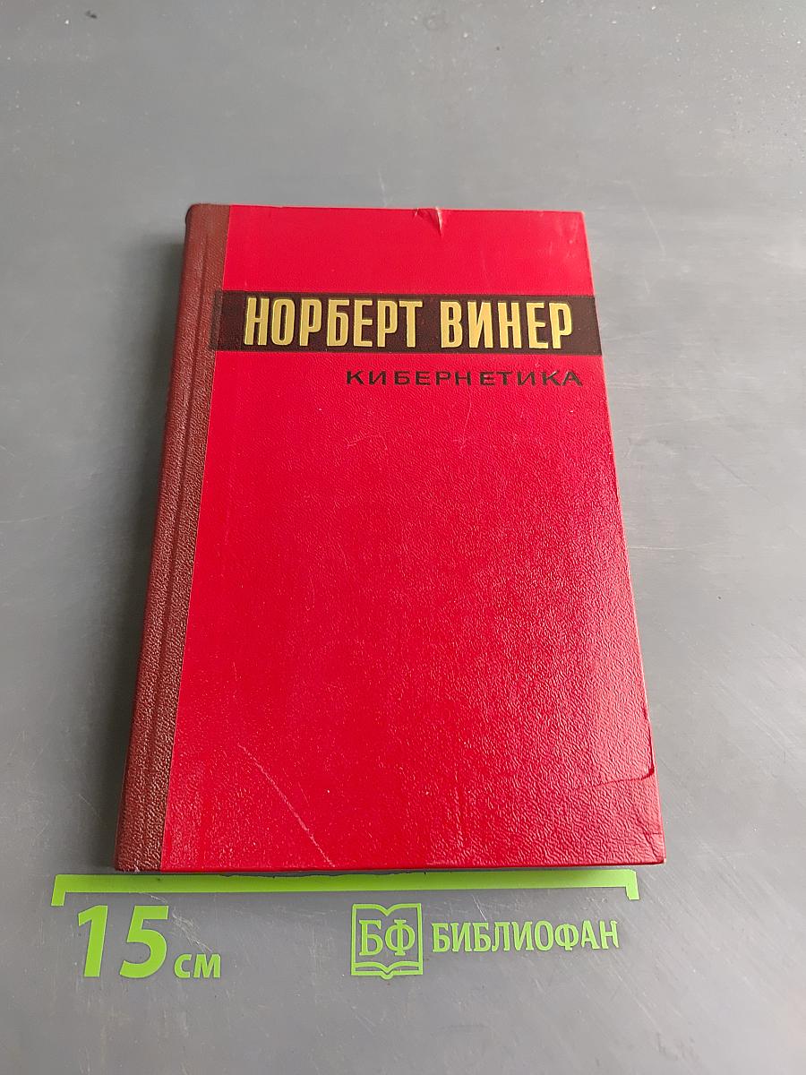 Кибернетика, или Управление и связь в животном и машине
