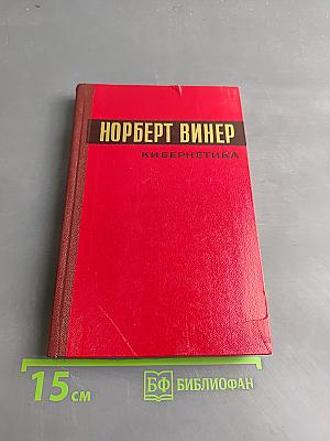 Кибернетика, или Управление и связь в животном и машине