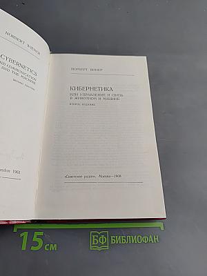 Кибернетика, или Управление и связь в животном и машине