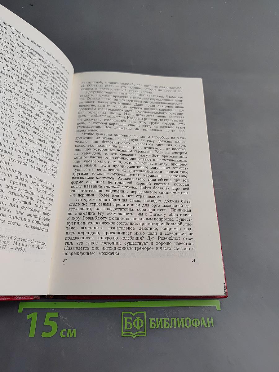 Кибернетика, или Управление и связь в животном и машине
